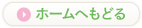 ホームへもどる