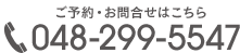 ご予約・お問合せはこちら TEL 048-299-5547