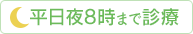 平日夜8時まで診療