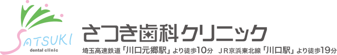 さつき歯科クリニック