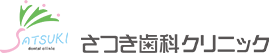 さつき歯科クリニック