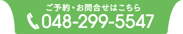 ご予約・お問合せはこちら TEL 048-299-5547