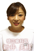 新井美月先生